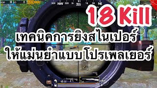 PUBG MOBILE : 1 vs 4 เทคนิคการยิงสไนเปอร์ให้แม่นยำแบบโปรเพลเยอร์ screenshot 4