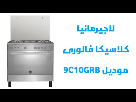 ريفيو كامل ل بوتاجاز لاجيرمانيا كلاسيكا فالورى 5 شعلة ٦٠ فى ٩٠ سم