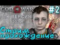 God of War PC Версия 2022 🔴 2 серия, Полного Прохождение Игры