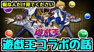 【パズドラ】遊戯王コラボの個人的な評価と感想をダラダラしゃべる動画