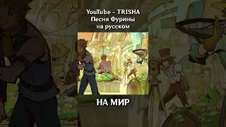 Genshin | Фурина | Песня На Русском Ч.2 #Shorts #Cover #Trisha #Genshinimpact #Furina