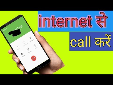 वीडियो: इंटरनेट पर कॉल कैसे करें
