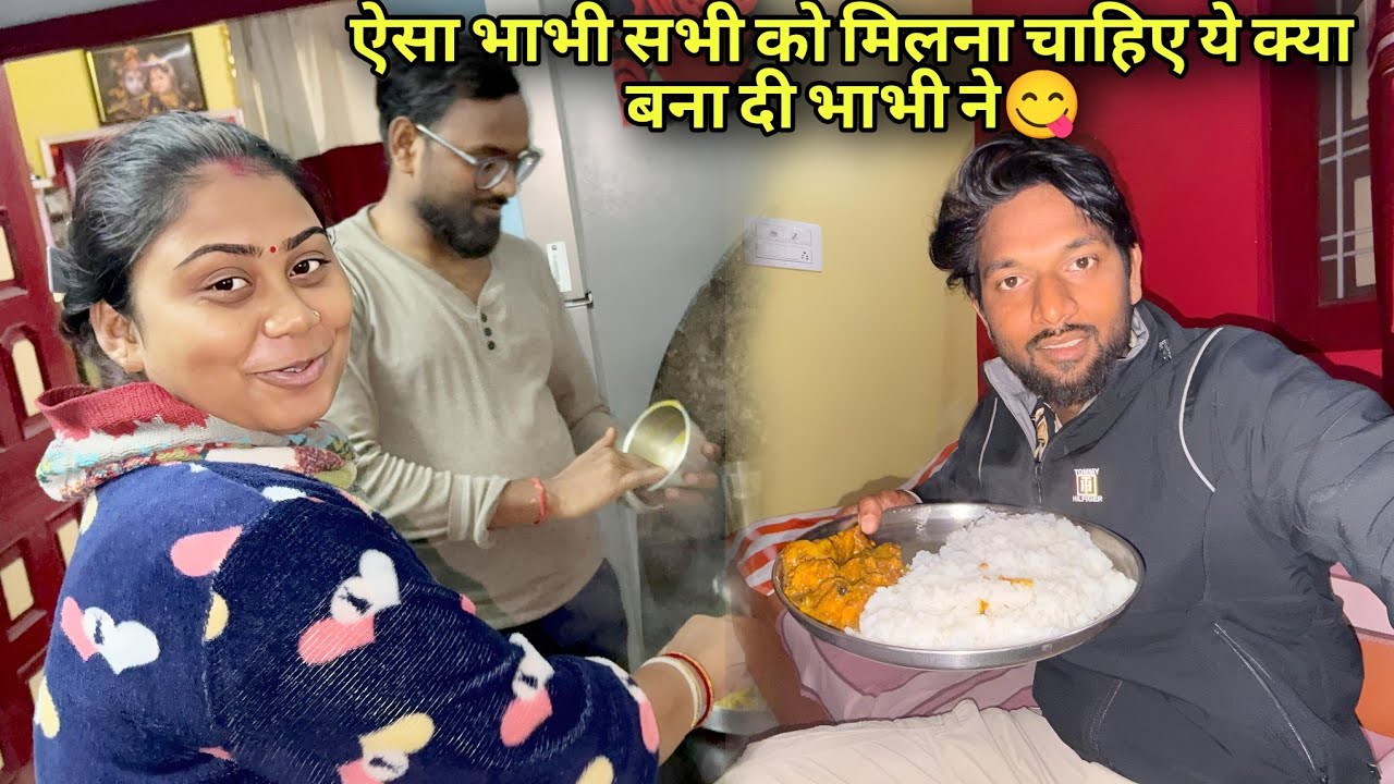 ऐसा भाभी सभी को मिलना चाहिए ये क्या बना दी भाभी ने😋