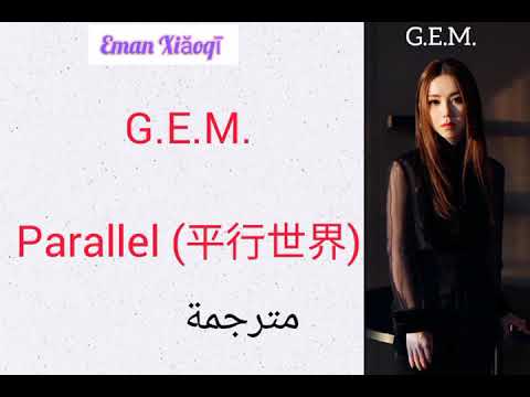 G.E.M ( 鄧紫棋 ) _ Parallel ( 平行世界 ) | مترجمة