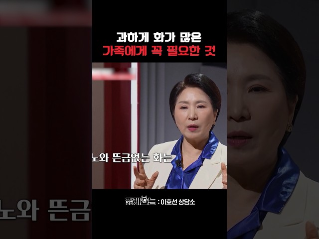 분노 조절 안 되는 사람 설득하는 법 #이호선상담소