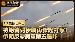 【直播回顧】突發‼️美稱重度打擊伊朗 伊朗多地響起防空警報！【最新消息】｜特邀田文林、鄭浩點評 鳳凰記者現場報道 #鳳凰衛視 #phoenixtv #伊朗 #美國 #特朗普