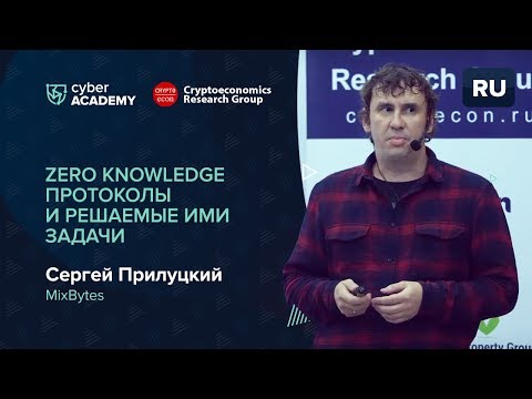 Zero knowledge протоколы и решаемые ими задачи • Сергей Прилуцкий