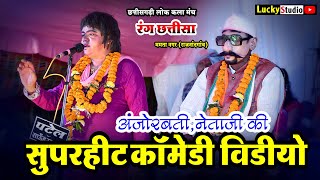 Rang Chhatisa Comedy ! नेता जी कॉमेडी वीडियो ! Cg New Comedy Video ! रंग छतिसा कॉमेडी ! Lucky Studio