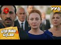 Serial Cheshm Cheran E Emarat Episode 225 سریال ترکی چشم چران عمارت قسمت 225 دوبله فارسی 