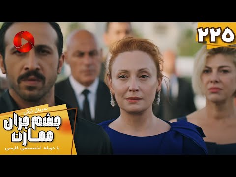 Serial Cheshm Cheran E Emarat Episode 225 سریال ترکی چشم چران عمارت قسمت 225 دوبله فارسی 