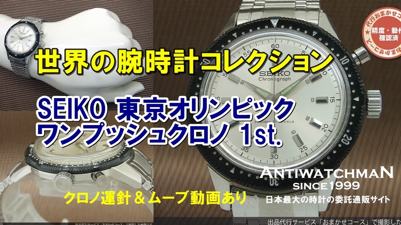 セイコー ワンプッシュクロノグラフ ファーストモデル 東京 