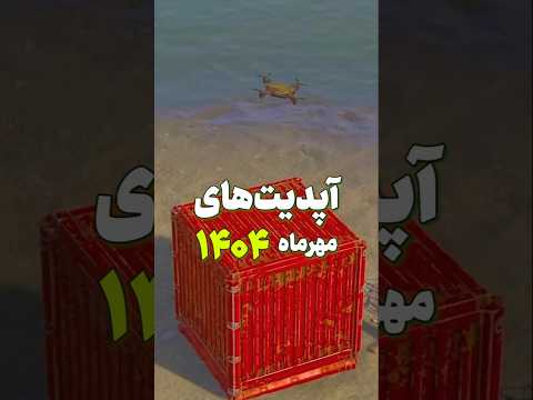 آپدیت بلوپرینت فرگمنت مهرماه ۱۴۰۴ بازی راست