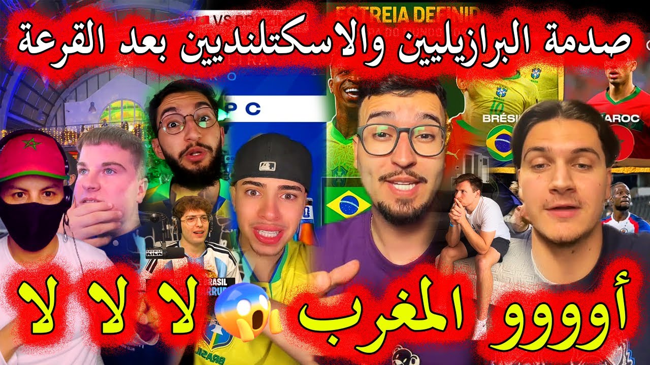 ردة فعل وصدمة البرازيليين والأسكتلنديين بعدما وضعتهم قرعة كأس العالم 2026 مع المغرب