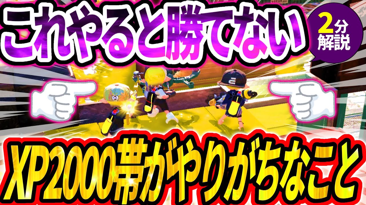 2分だけ下さい】XP20以下がやりがちな立ち回り・対策解説【スプラ