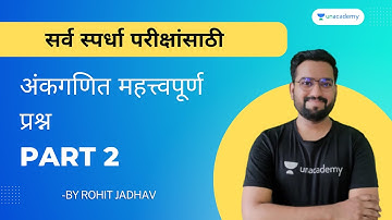 सर्व स्पर्धा परीक्षांसाठी : अंकगणित महत्त्वपूर्ण प्रश्न | ભાગ 2 | Rohit Jadhav