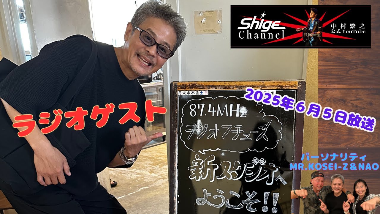 ①【アイドル出身の笑顔は…】 #中村繁之【公式】YouTube #ラジオフチューズ #ゲスト出演♪ 2025年6月5日(木)生放送 ...