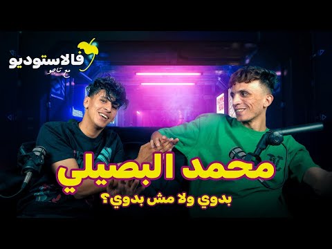بدوي ولا مش بدوي محمد البصيلي فالاستوديو مع تاجو 