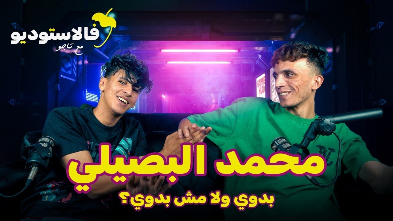 بدوي ولا مش بدوي | محمد البصيلي فالاستوديو مع تاجو | FLSTUDIO
