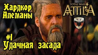 Total War Attila. ПРОХОЖДЕНИЕ ЗА АЛЕМАНОВ. #1 Удачная Засада. Total War Attila. ПРОХОЖДЕНИЕ ЗА АЛЕМАНОВ. #1 Удачная Засада.
