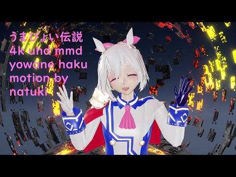 MMD　うまぴょい伝説 natuki