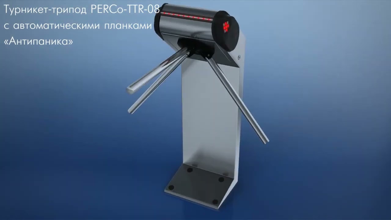 Турникет-трипод TTR-08A всепогодный с автоматической антипаникой