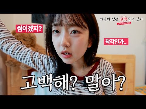 저 사실 고백받고 싶어서 버티는 중이에요(?) 나 혼자 썸?💔