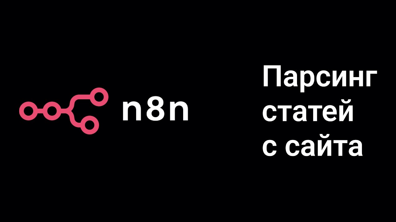 Парсинг сайтов на n8n