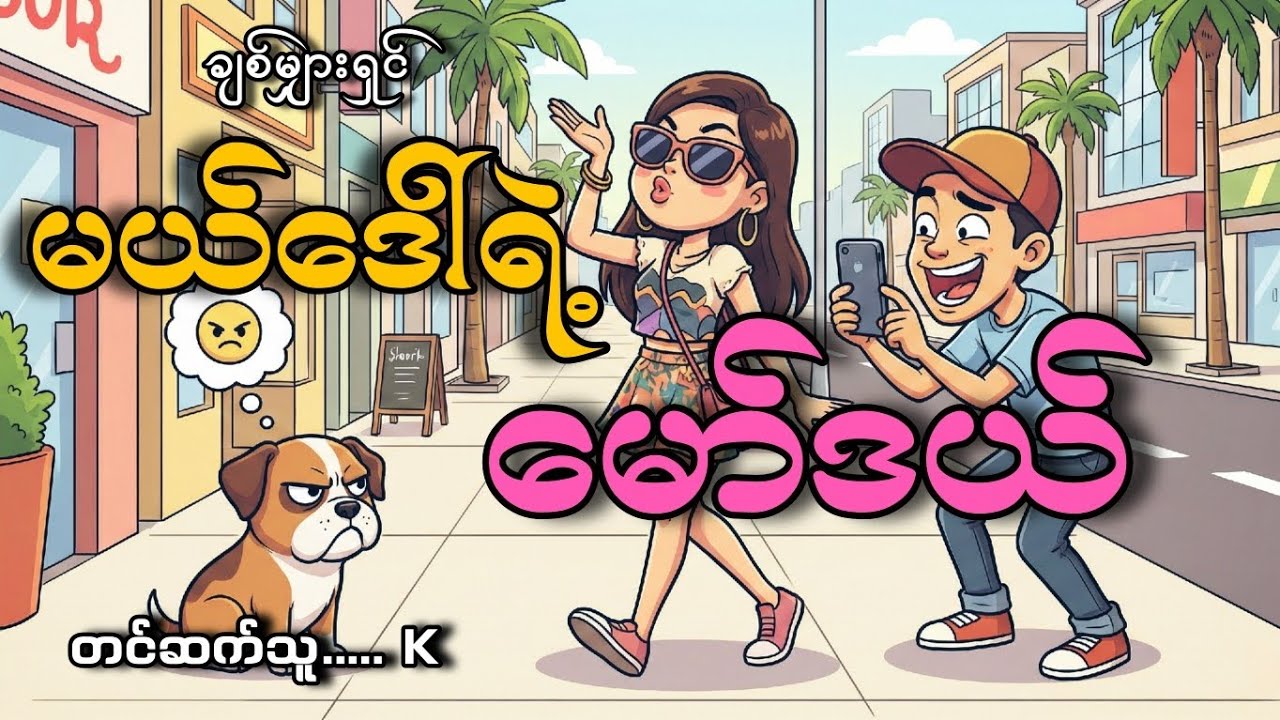 #မယ်ဒေါ်ရဲ့မော်ဒယ်