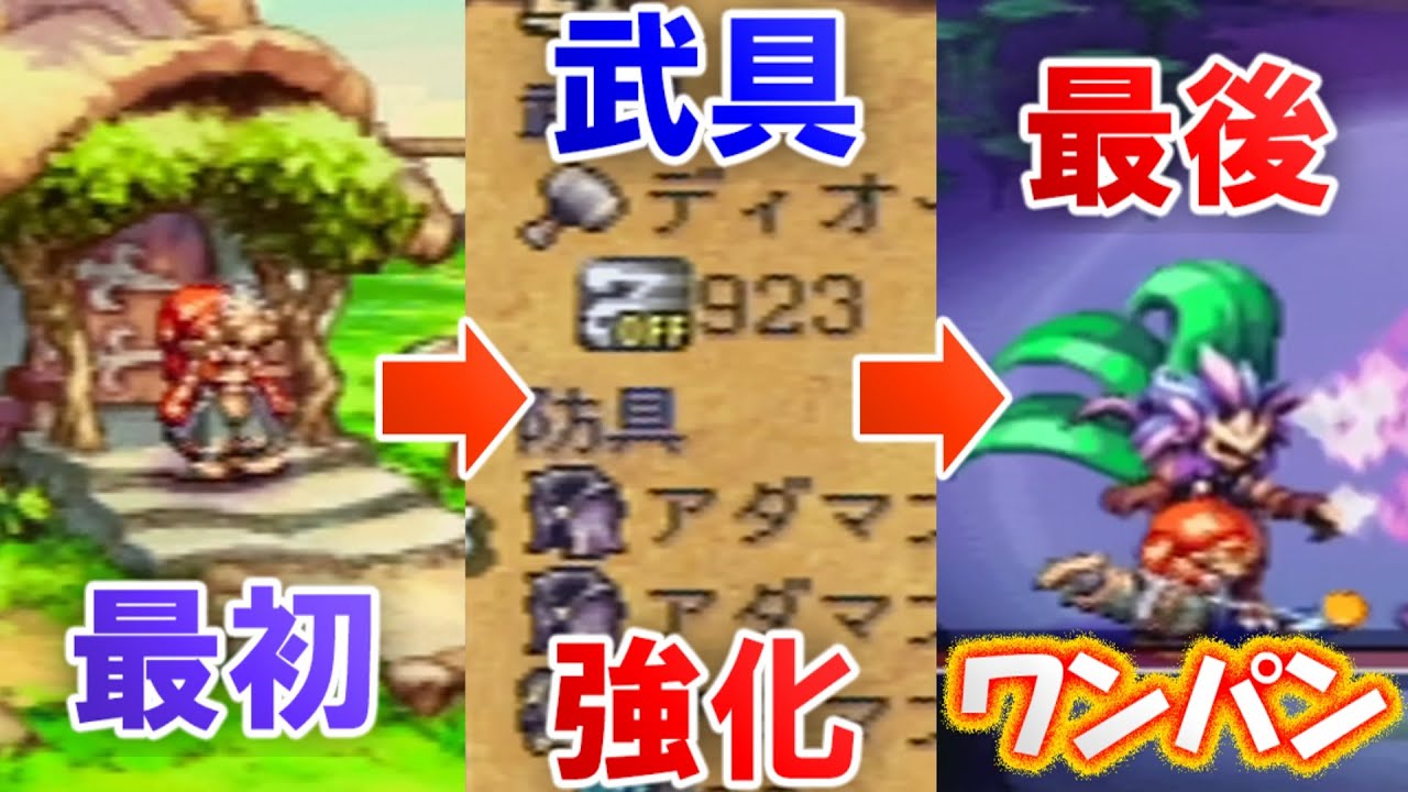 【聖剣伝説LOM】最初から始めて最後まで攻略！精霊のコイン使わない攻撃力９２３の武器作成！全能力値＋１０防具作成！最強クラスの金策など全て解説します！【聖剣伝説レジェンドオブマナ】