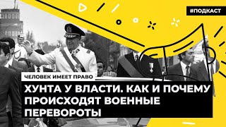 Хунта у власти. Как и почему происходят военные перевороты | Подкаст «Человек имеет право»