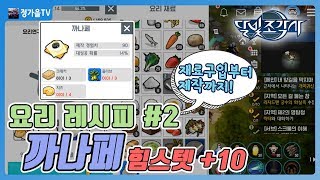 [달빛조각사 요리 레시피] 힘스탯을 올려주는 까나페 요리! 재료구입부터 제작까지! ★ 정가을TV | 제피서버 screenshot 4