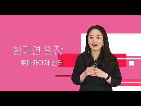 [리더스 우수원장 인터뷰] 롯데카이저 센터 한재연 원장