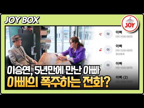 5년 안 본 아빠, 이승연에게 수시로 전화📱 아빠하고 나하고 3회 #TV조선조이 (TV CHOSUN 231220 방송)