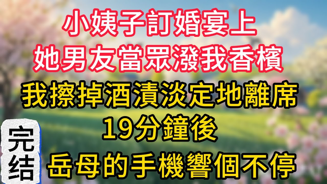 小姨子訂婚宴上，她男友當眾潑我香檳，我擦掉酒漬淡定地離席，19分鐘後，岳母的手機響個不停