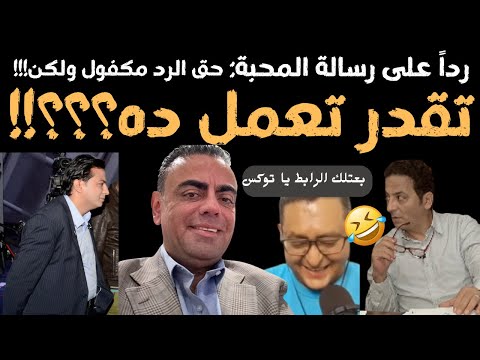 الرد على عمر المحبة وحسم الأمر بالكامل في مهمة خاصة