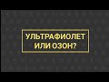 УЗВ КАК БИЗНЕС №3 | Ультрафиолет или озон