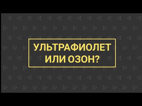 Видео: УЗВ КАК БИЗНЕС №3 | Ультрафиолет или озон