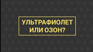 УЗВ КАК БИЗНЕС №3 | Ультрафиолет или озон