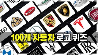 자동차 로고 100개 퀴즈 | 차 브랜드 맞추기 | guess the car logo quiz screenshot 2