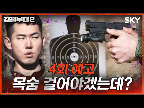 단 한 발로 결정되는 운명 I 강철부대2 I <strong>SKY채널</strong> I 매주 화요일 밤 9시 20분