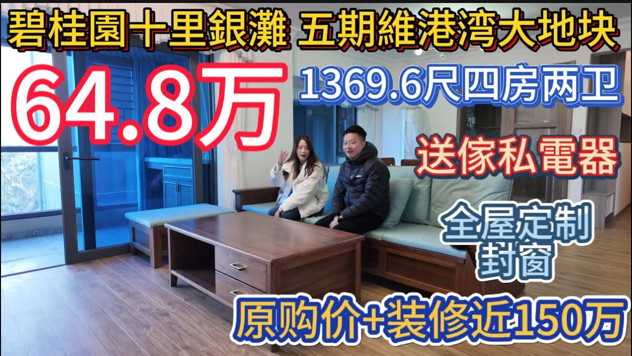 碧桂园十里银滩五期明星小区维港湾大地块！1360尺四房两卫！全定制家私电器！送封窗！独门独户64.8万！