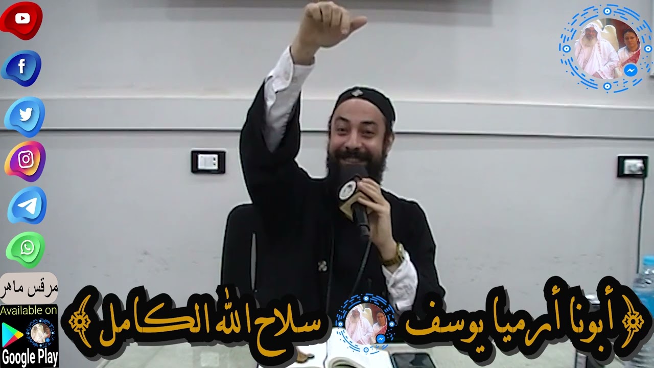 أبونا أرميا يوسف|| سلاح الله الكامل