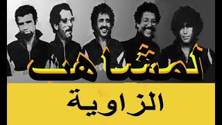 لمشاهب ـ القبيلة  ـ مع الكلمات Lemchaheb