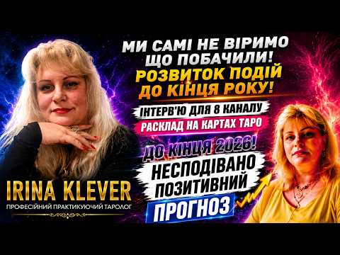 Таро прогноз Ми самі не віримо що побачили! Розвиток подій до кінця року!