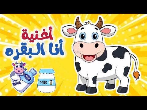 اغنية طاق طاق طاقية انا البقره وأشربوا الحليب من قناة عالم داني للأطفال