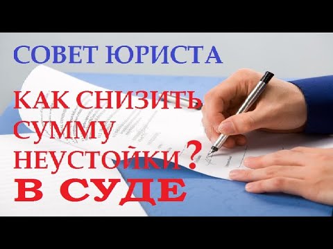 С вас взыскивают неустойку? Вы вправе требовать снижения суммы! Юридические тонкости | Совет юриста