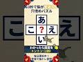 【大人の脳トレ】物忘れ予防に最適！60代・70代の毎日続けたい10秒脳活パズル #13 #shorts
