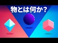物とは何か？