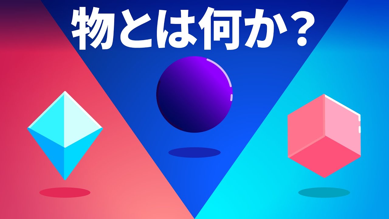 物とは何か？