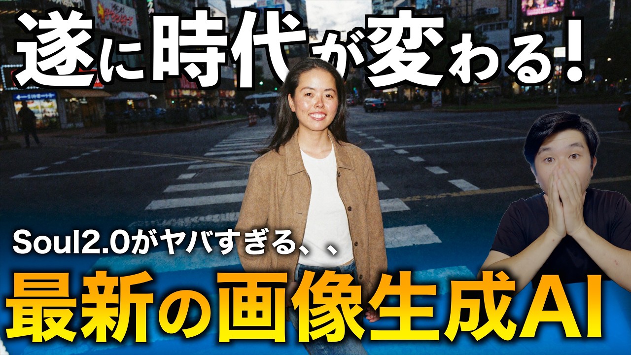 【凄すぎる、、】最新の画像生成AIモデル徹底解説。海外で今話題のHiggsfield Soul 2.0！ChatGPT ImagesやGoogle Nana Bananaとの決定的な違いとは!?